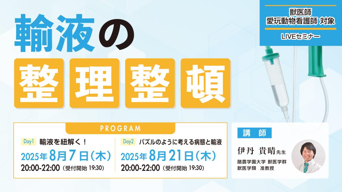 輸液の整理整頓|VETS ACADEMY