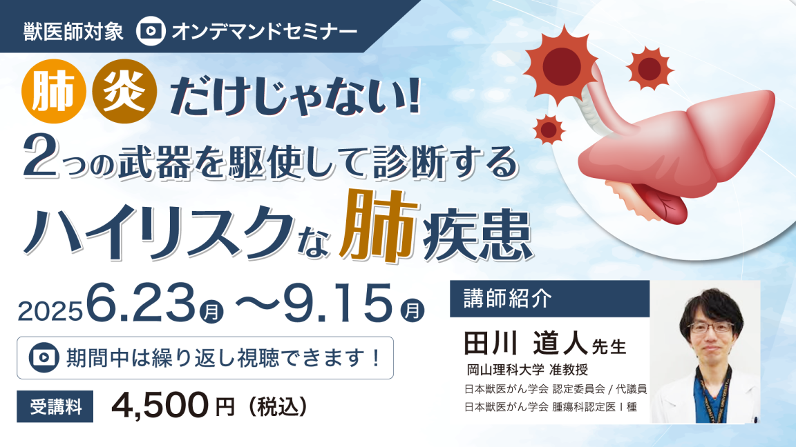 肺炎だけじゃない！2つの武器を駆使して診断するハイリスクな肺疾患