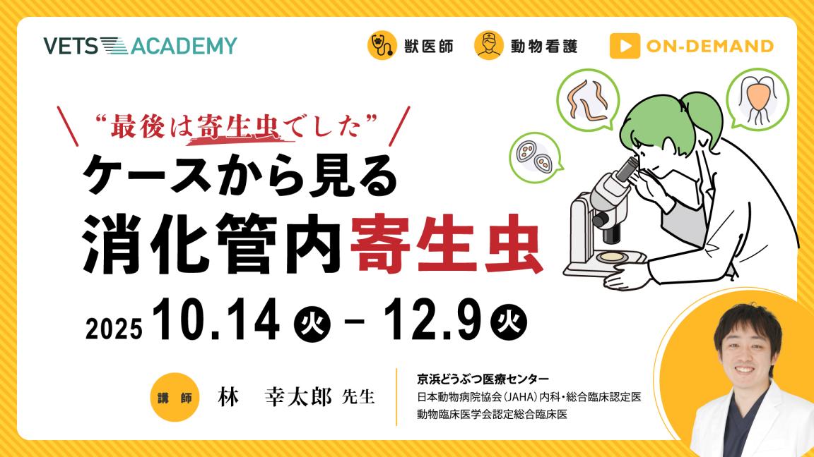 ケースから見る消化管内寄生虫
