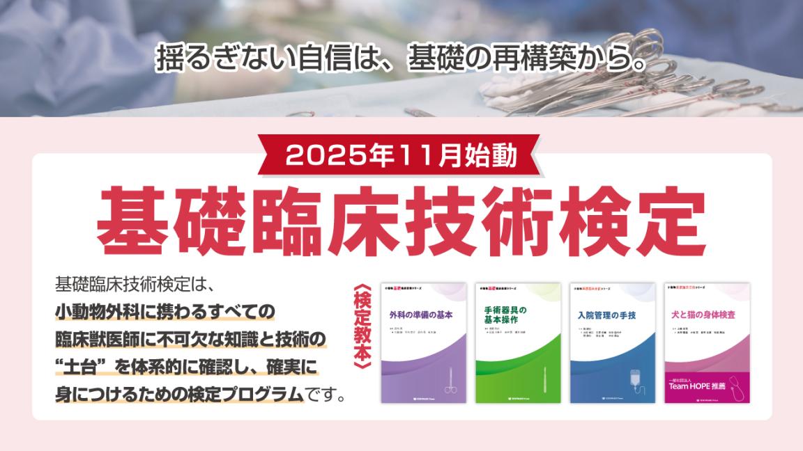 基礎臨床技術検定|VETS ACADEMY