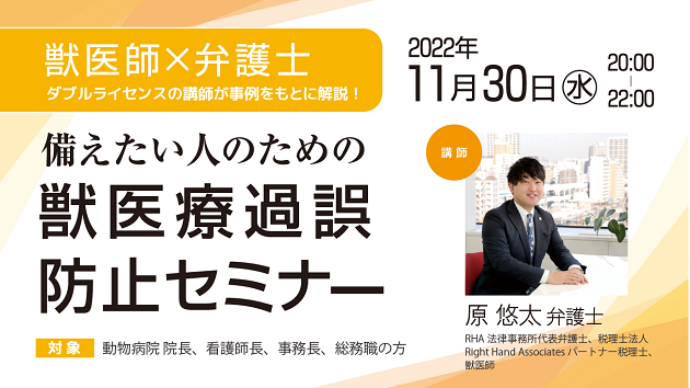 備えたい人のための獣医療過誤防止セミナー