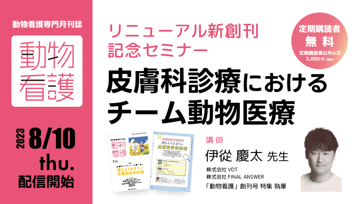【定期購読者 無料】動物看護専門誌「動物看護」リニューアル新創刊記念セミナー 「皮膚科診療におけるチーム動物医療」