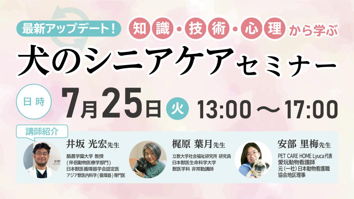 最新アップデート！知識・技術・心理から学ぶ 犬のシニアケアセミナー