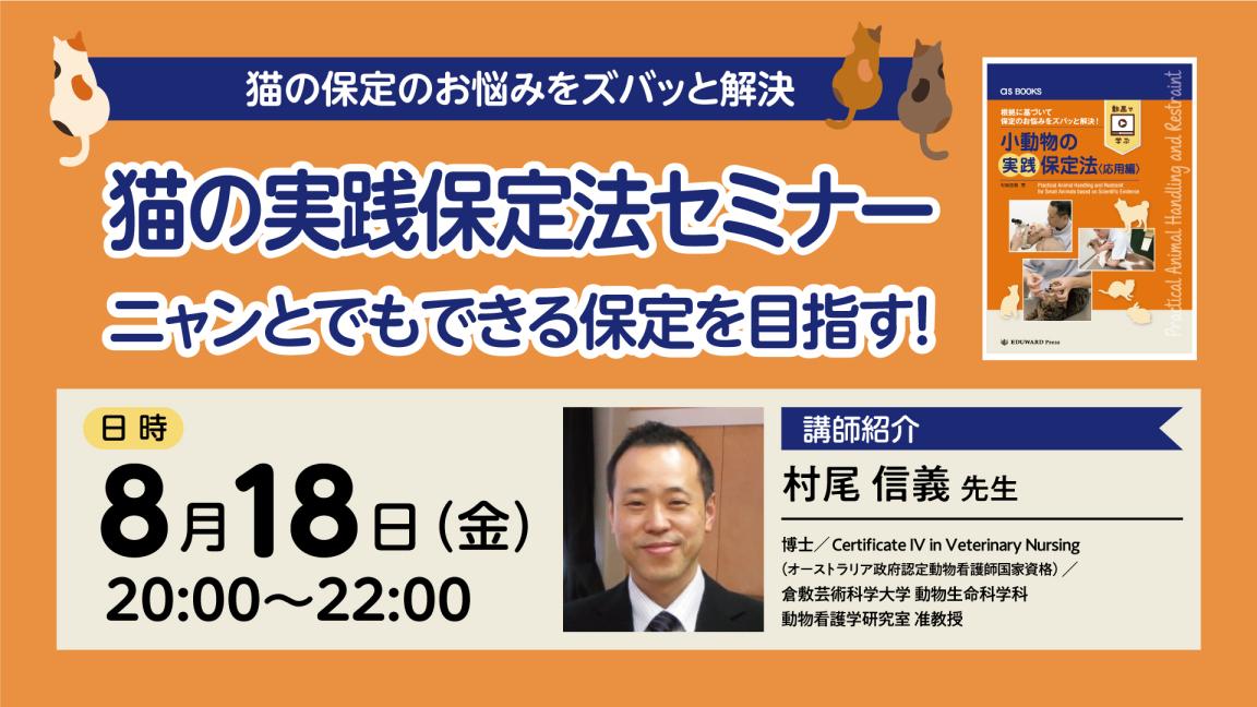 猫の実践保定法セミナー　ニャンとでも出来る保定を目指す