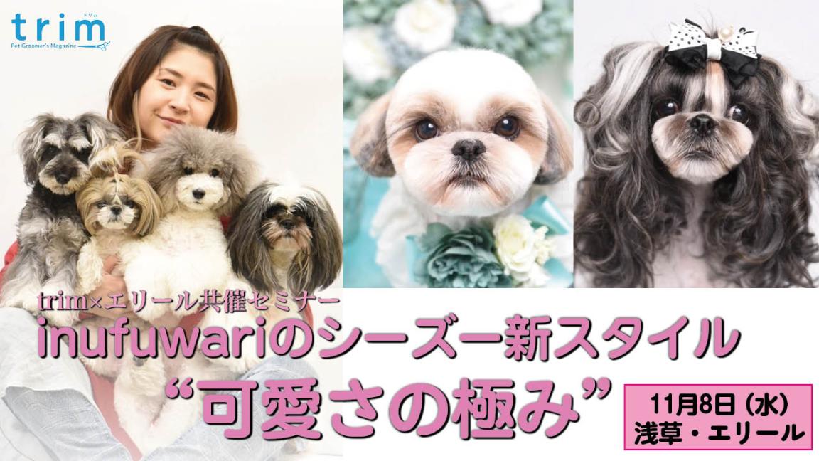 trim×エリールの共催特別セミナー