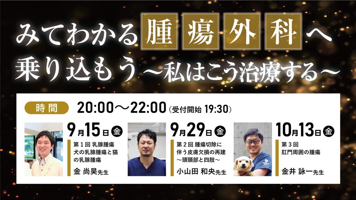 みてわかる腫瘍外科へ乗り込もう　〜私はこう治療する〜