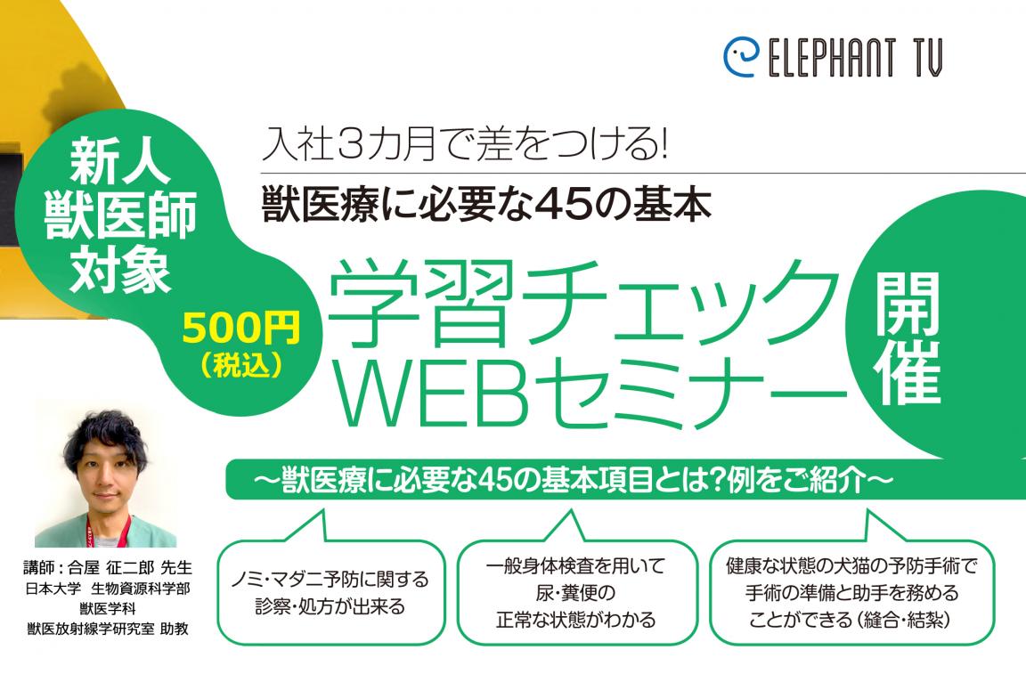 エレファントピクチャーズ主催【新人獣医師対象】学習チェックWEBセミナー
