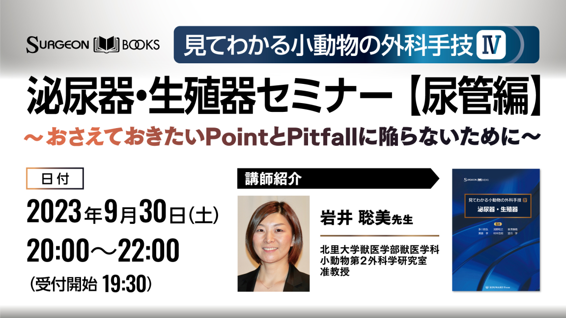  見てわかる小動物の外科手技Ⅳ 泌尿器・生殖器セミナー  尿管編 〜おさえておきたいPointとPitfallに陥らないために〜