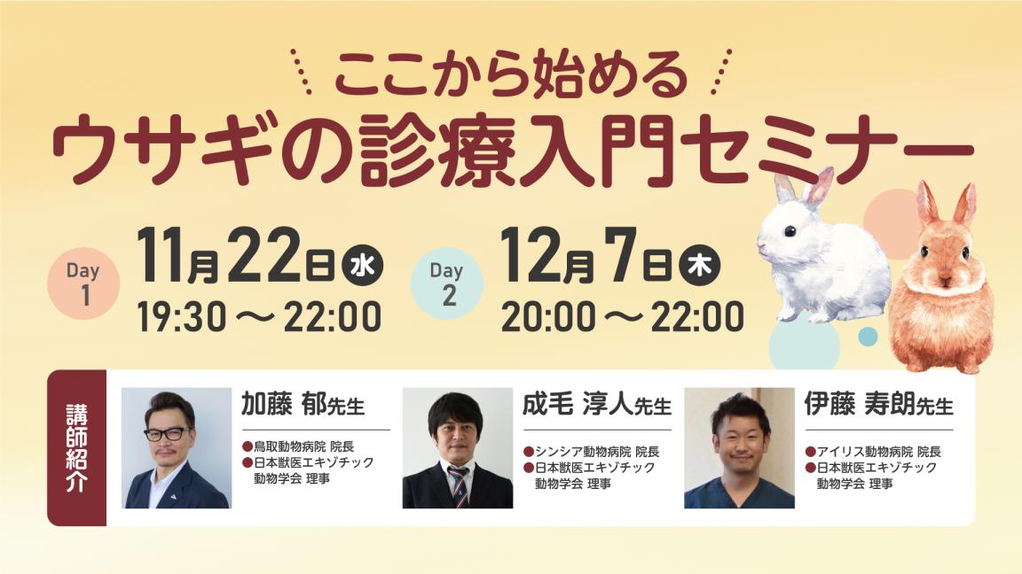 ここから始める ウサギの診療入門セミナー