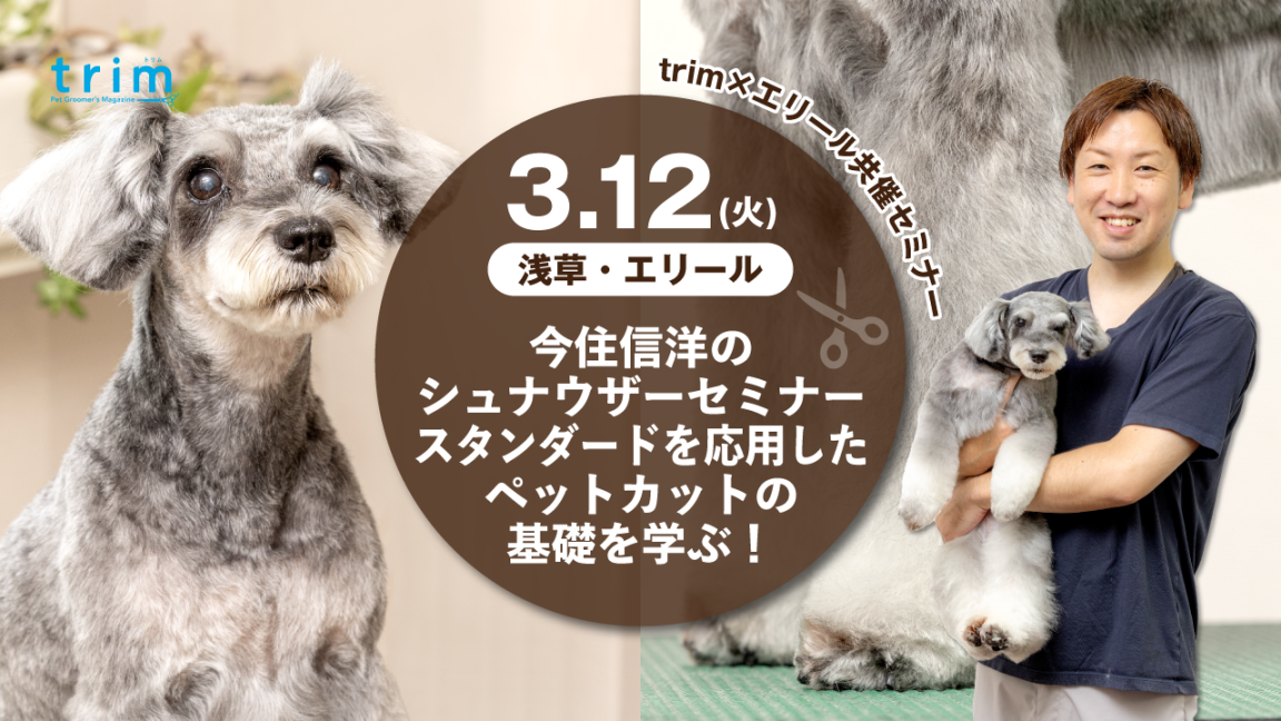 trim×エリールの共催特別セミナー