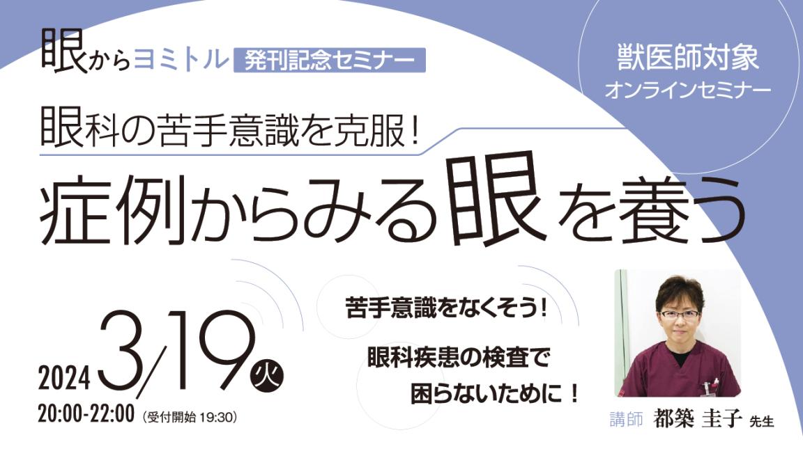 眼からシリーズ発刊記念セミナー「眼科の苦手意識を克服！症例からみる眼を養う」