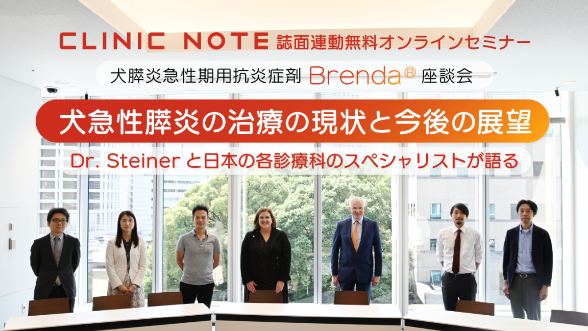 「犬膵炎急性期用抗炎症剤　ブレンダ(R)」座談会