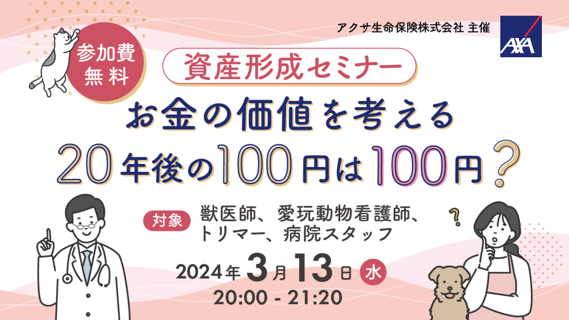 資産形成セミナー「お金の価値を考える」