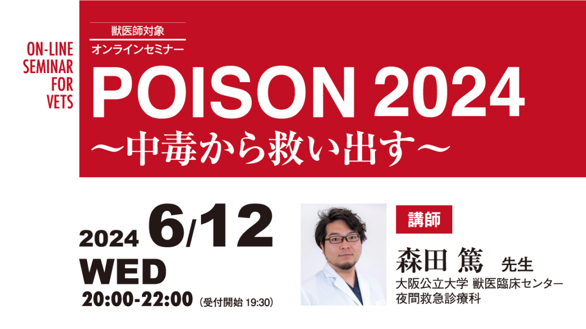 POISON 2024 ～中毒から救い出す～