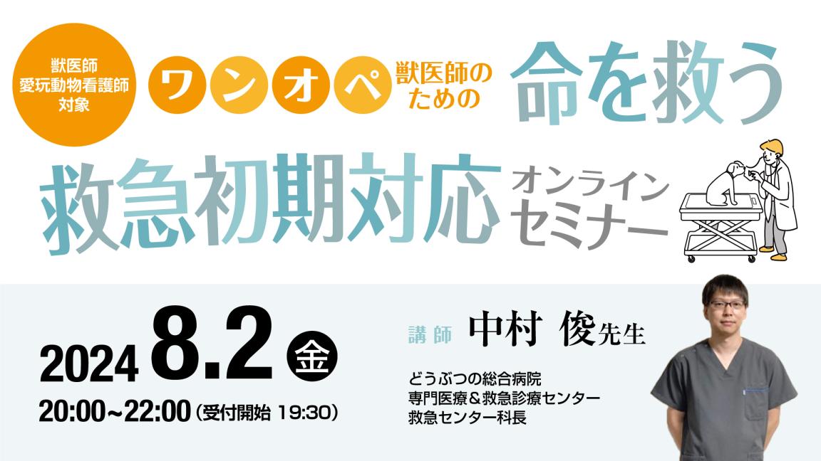 ワンオペ獣医師のための命を救う救急初期対応セミナー