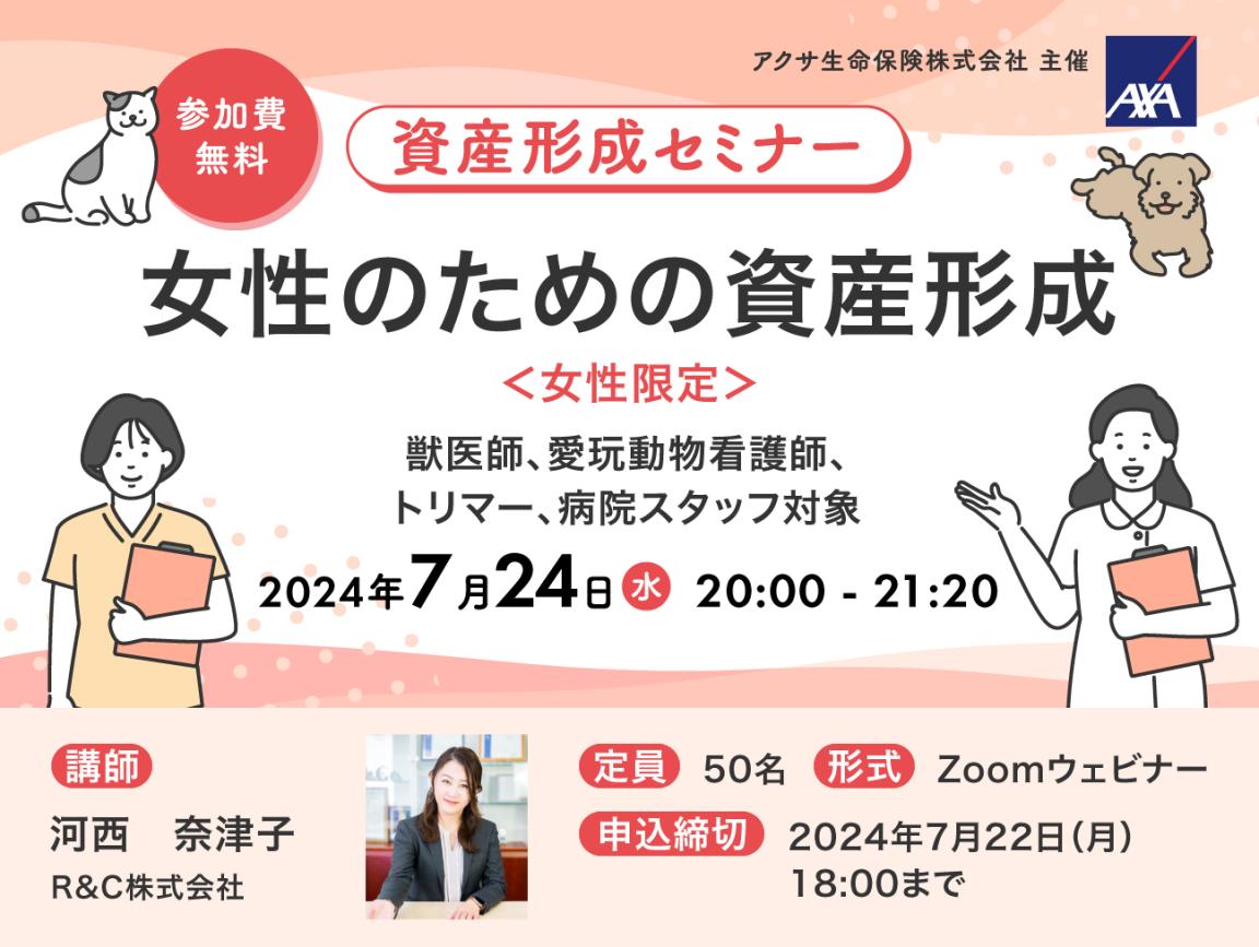 資産形成セミナー「女性のための資産形成」