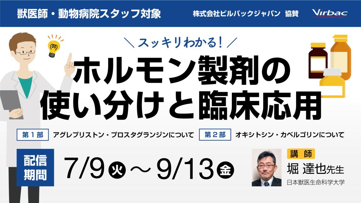 「スッキリわかる！ホルモン製剤の使い分けと臨床応用」　株式会社ビルバックジャパン協賛