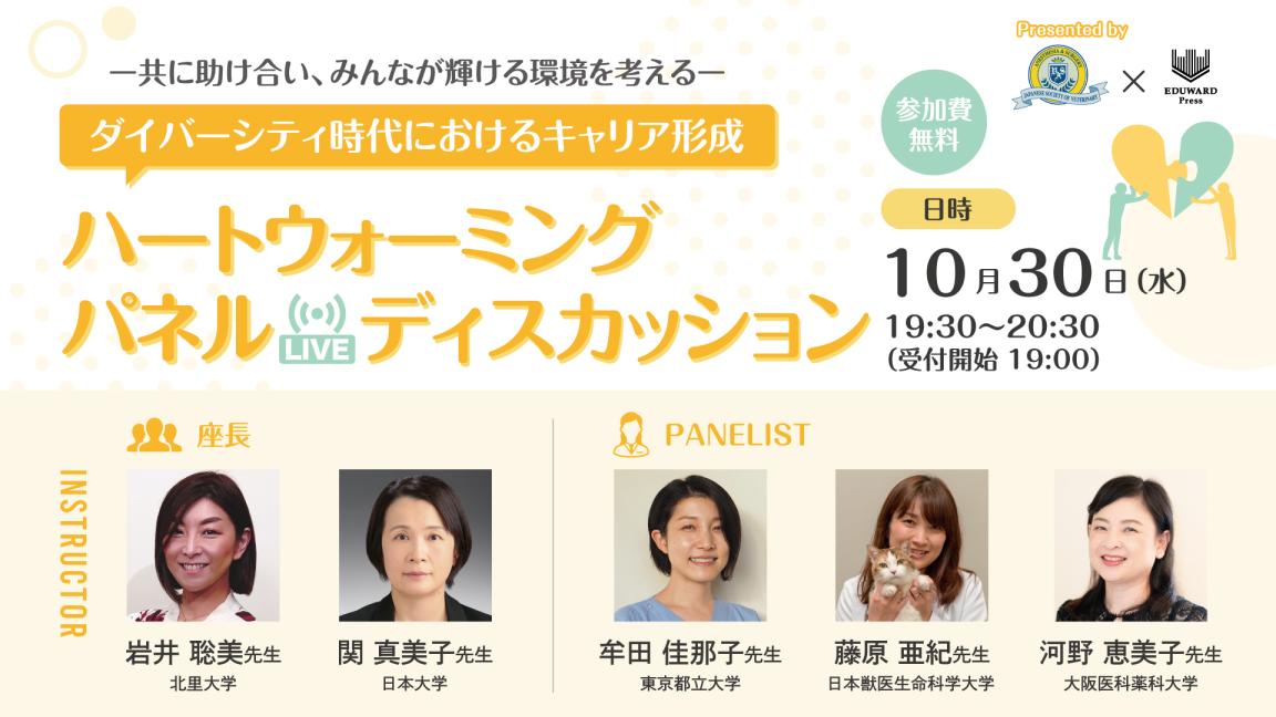 ハートウォーミング【LIVE】パネルディスカッション