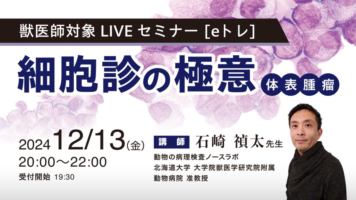 細胞診の極意  -体表腫瘤-