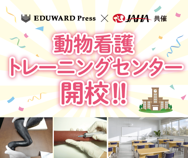 動物看護トレーニングセンター（第３校・横浜）