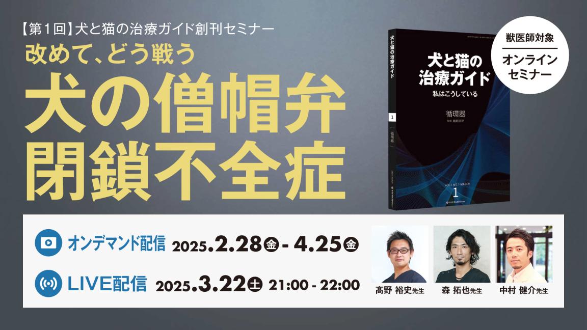 【第1回】犬と猫の治療ガイド創刊セミナー　改めて、どう戦う 犬の僧帽弁閉鎖不全症