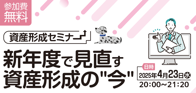 新年度で見直す 資産形成の今