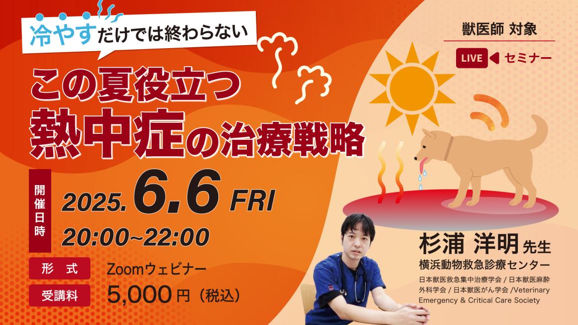 冷やすだけでは終わらない この夏役立つ熱中症の治療戦略
