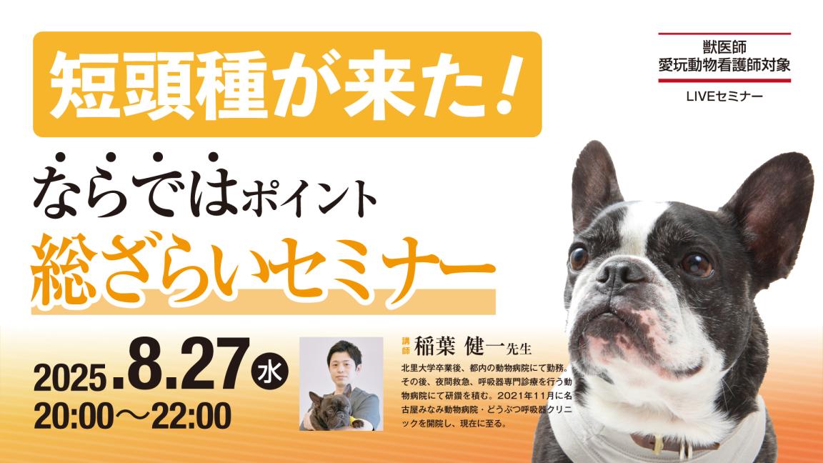 短頭種が来た！ ならではポイント総ざらいセミナー