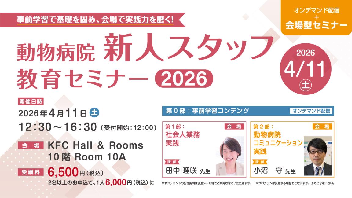 動物病院新人スタッフ教育セミナー