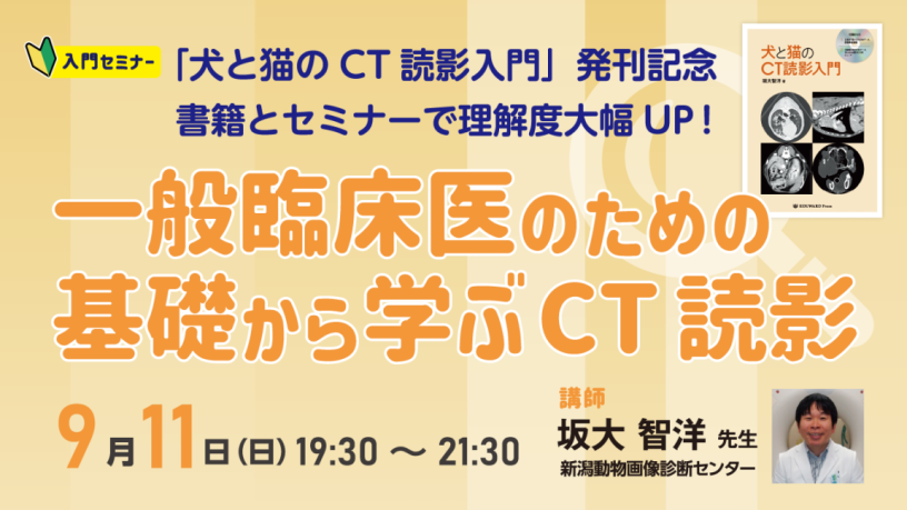 セミナー単体】一般臨床医のための基礎から学ぶCT読影 入門セミナー